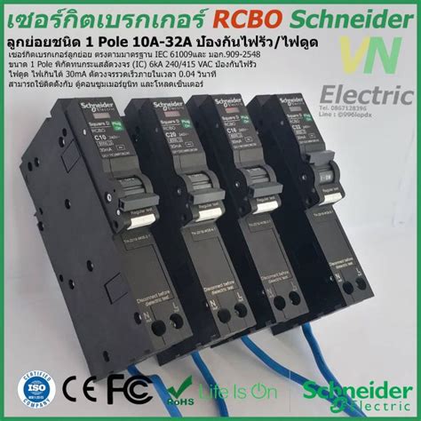 rcbkk-008a|Schneider ลูกย่อยป้องกันไฟรั่ว ไฟดูด ชไนเดอร์ RCBO Branch .